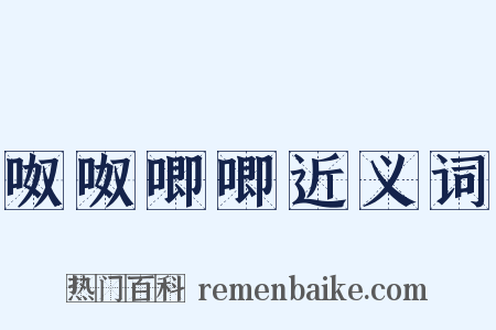 呶呶唧唧近义词是什么意思的图片